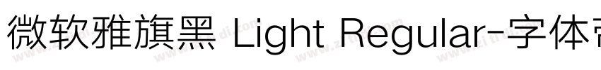 微软雅旗黑 Light Regular字体转换